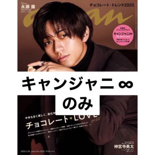 カンジャニエイト(関ジャニ∞)のanan No.2332 永瀬廉表紙号のキャンジャニ∞のみ　関ジャニ∞(アート/エンタメ/ホビー)