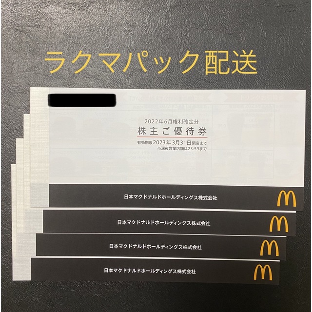 マクドナルド 株主優待 4冊 驚きの価格 8085円引き gredevel.fr