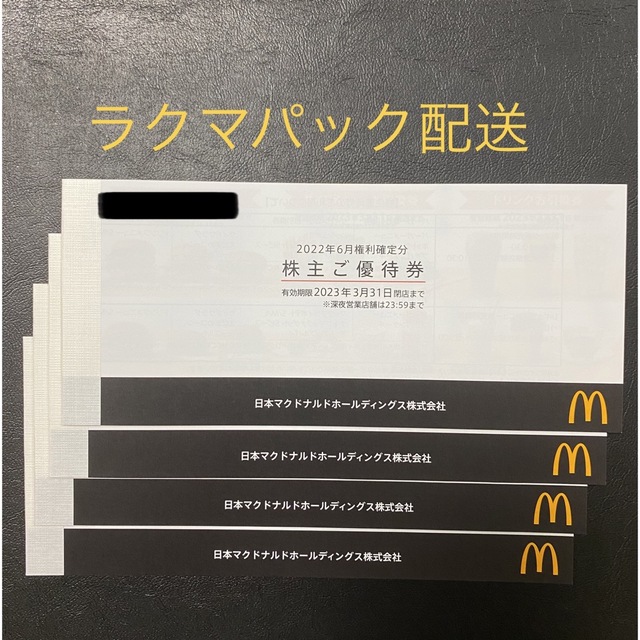 マクドナルド　株主優待　4冊　ラクマパック