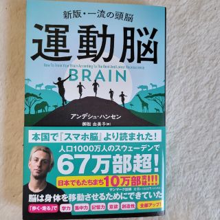 サンマークシュッパン(サンマーク出版)の運動脳 新板・一流の頭脳(ビジネス/経済)