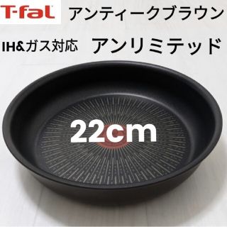 ティファール(T-fal)のくるみるく様専用　 アンティークブラウン アンリミテッド　フライパン　22cm(調理道具/製菓道具)