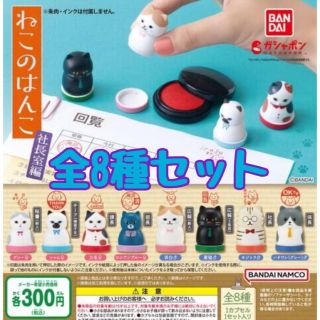 バンダイ(BANDAI)のねこのはんこ 社長室編　全8種セット　ガチャ(その他)