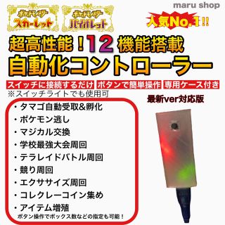 【12機能】ポケモンSV 高性能 マルチ機能 自動化装置 マイコン3