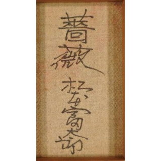 松本富太郎 薔薇 の通販 by art's shop|ラクマ