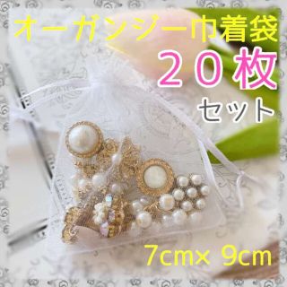 オーガンジー 巾着 袋 20枚 セット 白 ホワイト 7cm×9cm(ラッピング/包装)