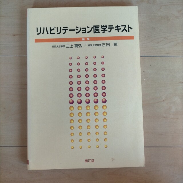 リハビリテーション医学テキスト 作業療法士 理学療法士 介護士 脳卒中 エンタメ/ホビーの本(健康/医学)の商品写真