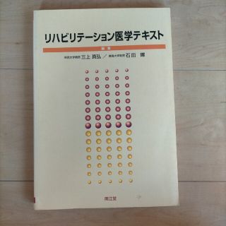 リハビリテーション医学テキスト 作業療法士 理学療法士 介護士 脳卒中(健康/医学)