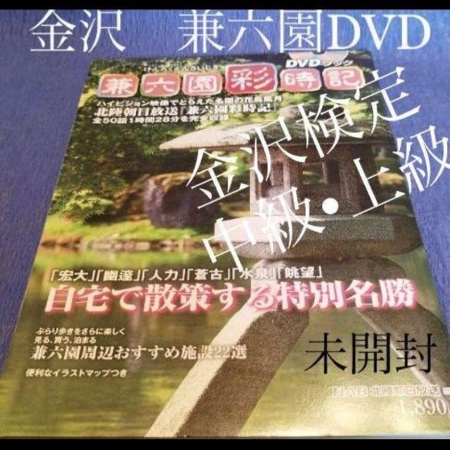 【金沢検定】未開封DVD 兼六園 彩時記 自宅で散策する兼六園 全50話 | フリマアプリ ラクマ