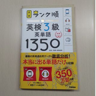 ガッケン(学研)のランク順英検３級英単語１３５０ 単語＋熟語・会話表現(資格/検定)