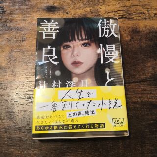 傲慢と善良(文学/小説)