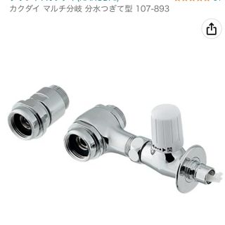 パナソニック(Panasonic)のカクダイ　マルチ　分岐水栓　107-893(食器洗い機/乾燥機)