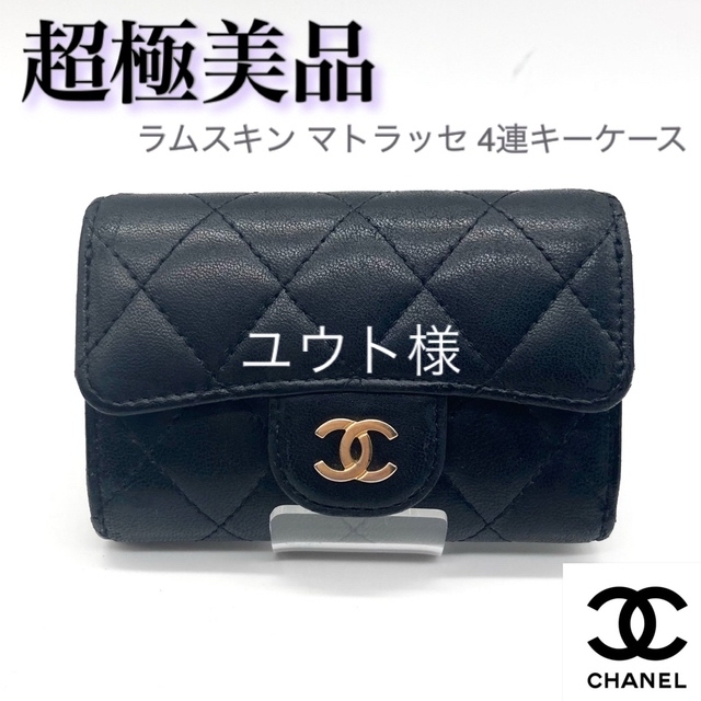 早い者勝ち！　CHANEL シャネル　キーケース　カンボンライン