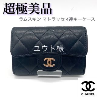 【CHANEL】シャネル　マトラッセ  キーケース　ラムスキン　ブラック