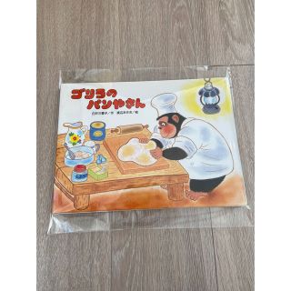 【B品】ゴリラのパンやさん(絵本/児童書)