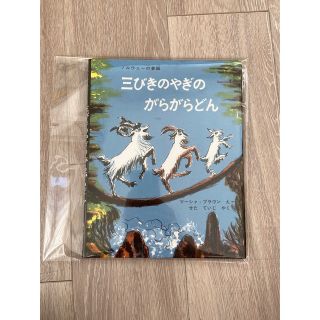 【S品】三びきのやぎのがらがらどん アスビョルンセンとモ－によるノルウェ－の昔話(絵本/児童書)