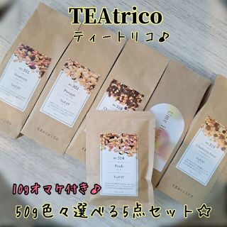 ティートリコ TEAtrico 食べれるお茶 50gサイズ 色々選べる5点セット(茶)