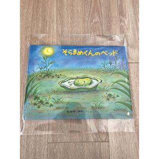 【B品】そらまめくんのベッド(絵本/児童書)