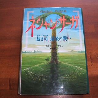 【ネシャン・サーガ(3)／裁き司最後の戦い】ラルフ・イーザウ(R0093)
