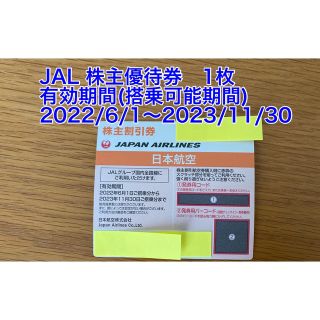 ジャル(ニホンコウクウ)(JAL(日本航空))のJAL(日本航空)株主優待券 1枚(その他)