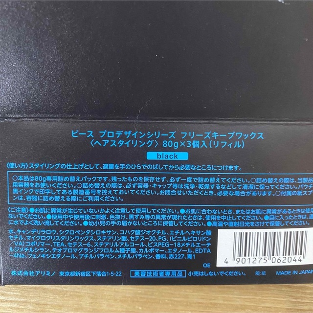 ARIMINO(アリミノ)の【新品】アリミノ ピース フリーズキープ ワックス 詰替え80g【送料込み】 コスメ/美容のヘアケア/スタイリング(ヘアワックス/ヘアクリーム)の商品写真