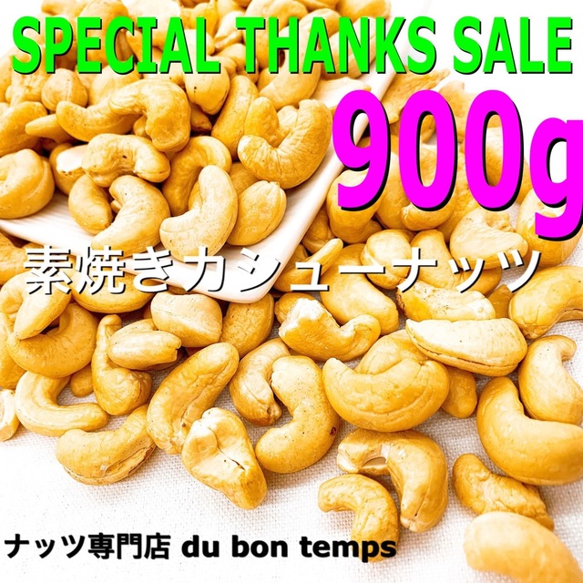 ☘️⭐️SALE⭐️☘️素焼きカシューナッツ 900g 検/ ミックスナッツ 食品/飲料/酒の食品(菓子/デザート)の商品写真