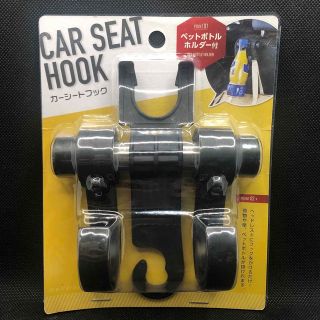 カーシートフック【ペットボトルホルダー付き荷物収納】(車内アクセサリ)