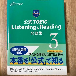 公式TOEIC Listening & Reading 問題集 3(資格/検定)