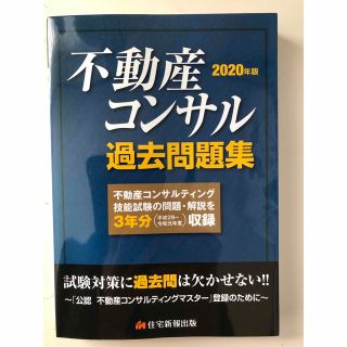 不動産コンサルティング技能試験　過去問題集　2020年美品(資格/検定)