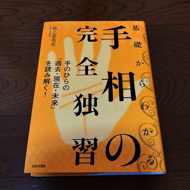 基礎からわかる手相の完全独習 : 手のひらの「過去・現在・未来」を