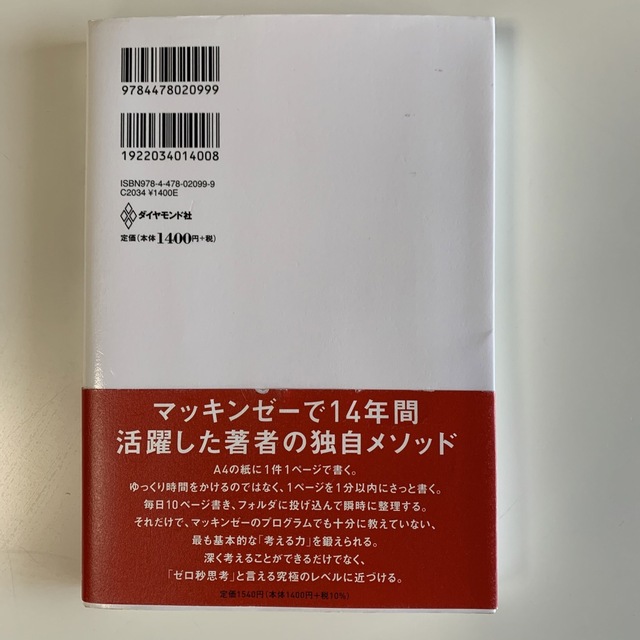 ゼロ秒思考 頭がよくなる世界一シンプルなトレ－ニング エンタメ/ホビーの本(その他)の商品写真