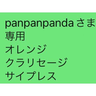 panpanpandaさま 専用 オレンジ クラリセージ サイプレス(その他)