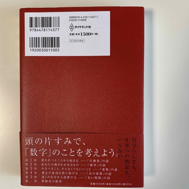 数値化の鬼 「仕事ができる人」に共通する、たった１つの思考法 エンタメ/ホビーの本(その他)の商品写真