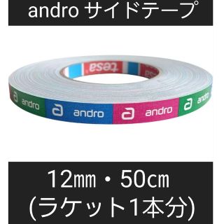 アンドロイド(ANDROID)の【海外限定】卓球サイドテープ・andro アンドロ【12㎜・50㎝】(1本分)(卓球)