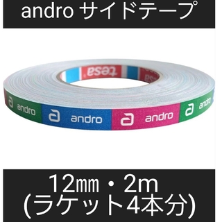 アンドロイド(ANDROID)の【海外限定】卓球サイドテープ・andro アンドロ【12㎜・2m】(4本分)(卓球)
