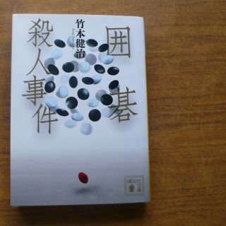 囲碁殺人事件j22(文学/小説)