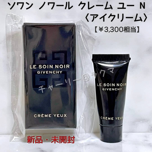 GIVENCHY ソワン ノワール クレーム ユー N アイクリーム 未使用