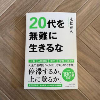 ２０代を無難に生きるな(ビジネス/経済)