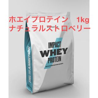 マイプロテイン(MYPROTEIN)の[新品・未開封] マイプロテイン　1kg ナチュラルストロベリー(プロテイン)