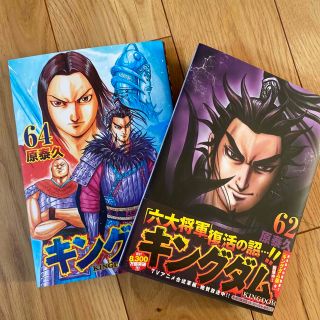 スナフキン628様専用　キングダム62巻64巻セット(少年漫画)