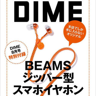 ビームス(BEAMS)のBEAMS×DIME ジッパー型イヤホン 付録(ヘッドフォン/イヤフォン)