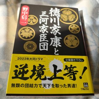 野中信二　徳川家康と三河家臣団(文学/小説)