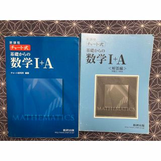 チャート式基礎からの数学Ⅰ+A : 新課程(語学/参考書)