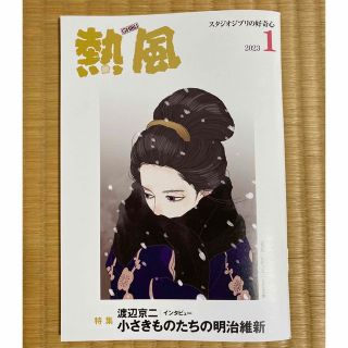 ジブリ(ジブリ)の「熱風」ジブリ 2023年1月号(文芸)