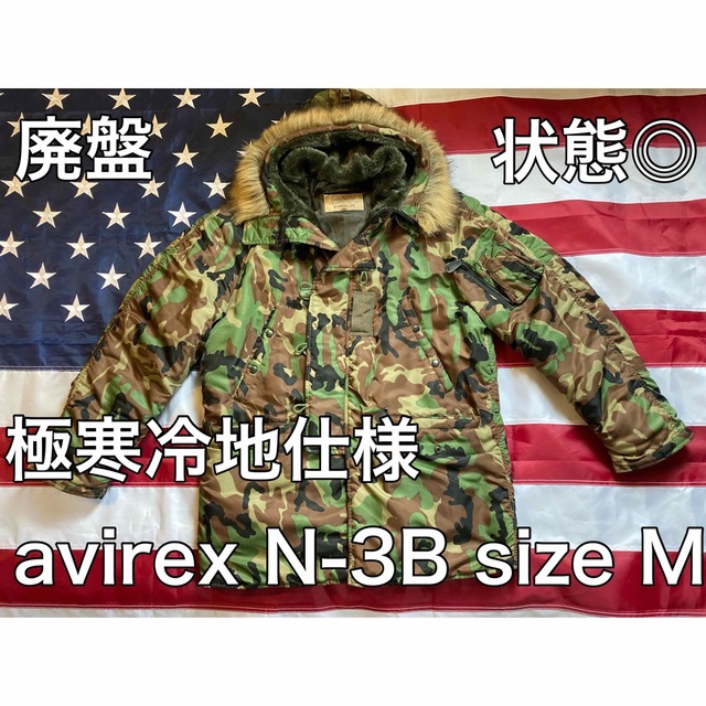 ALPHA INDUSTRIES(アルファインダストリーズ)の【状態◎】廃盤レア　avirex 極寒冷地仕様 迷彩柄N-3B アヴィレックス メンズのジャケット/アウター(フライトジャケット)の商品写真