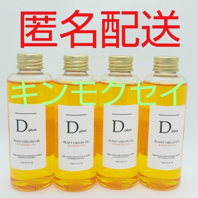 匿名配送】D plus ディープラス プラントオリジンオイル キンモクセイ4