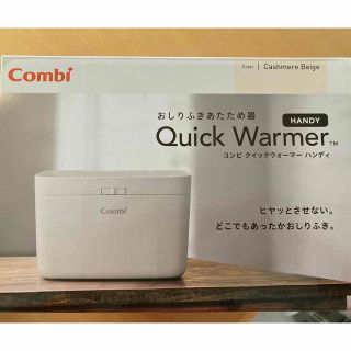 コンビ(combi)のCombi おしり拭きウォーマー【美品】(ベビーおしりふき)