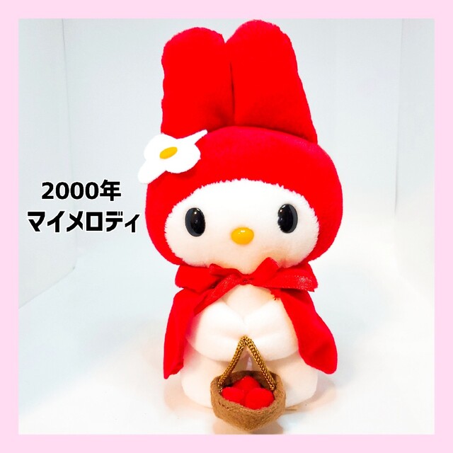 マイメロ 1999年製 ぬいぐるみ レトロ 赤ずきん Sanrio