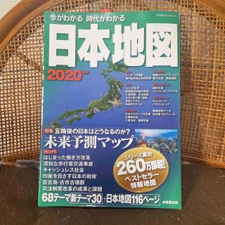 今がわかる時代がわかる日本地図 ２０２０年版(地図/旅行ガイド)