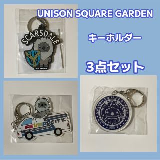 ユニゾンスクエアガーデン(UNISON SQUARE GARDEN)のUNISON SQUARE GARDEN キーホルダー3点セット(ミュージシャン)