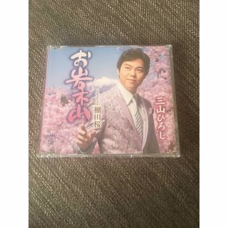 『お岩木山』CD 三山ひろし★新品(演歌)